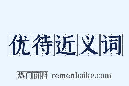 优待近义词是什么意思的图片